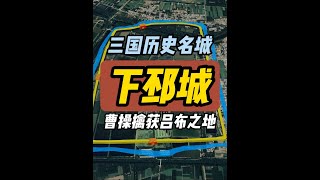 三国名城之下邳城 曹操擒吕布之地 下邳城位于今江苏省徐州市睢宁县古邳镇，下邳城建在在骆马湖、泗水以及沂水形成的水陆要冲之上，春秋时属古邳国，在东汉时下邳城为徐州州治 、下邳郡的郡治。刘备和吕布先后控