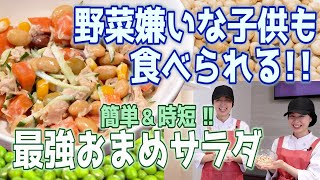 【サラダレシピ】野菜嫌いでも、栄養満点！子供にも食べさせたいサラダレシピ〜最強のおまめサラダ〜【時短簡単レシピ】 【子供が喜ぶ栄養満点レシピ】