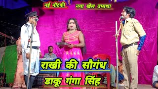 नई नौटंकी का नया तमाशा सौतन बनी सुहागन राखी की सौगंध डाकू गंगा सिंह#हेवतहा_नेवढ़िया_की_नौटंकी