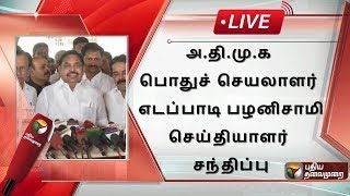 🔴LIVE: அ.தி.மு.க பொதுச் செயலாளர் எடப்பாடி பழனிசாமி செய்தியாளர் சந்திப்பு | EPS Press Meet | PTS