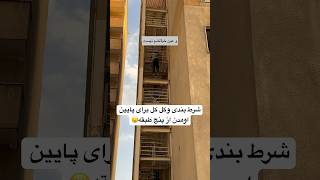 شرط بندی سره پایین اومدن از پنج طبقه 😮🤯#parkour #shortfeed