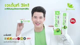 โอ้มั่นใจใช้ #ยาสีฟันเจเด้นท์ 3in1 #จุฬาเฮิร์บ | Jula's Herb Thailand