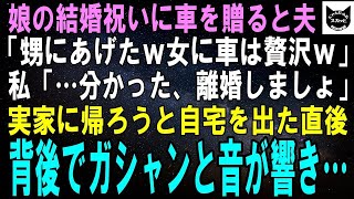 【スカッとする話】娘の結婚祝いに車を贈ると夫「甥にあげたよｗ娘に車は贅沢すぎｗ」私「分かった、じゃあ離婚で」実家に帰ろうと自宅を出た直後、背後でガシャンと音が響き…実は【修羅場】