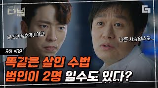 [#터널] EP9-09 살인범이 스타킹을 사용한 이유는? 바뀐 것은 과연 범행 수법일까 아니면 범인일까│#디글