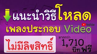 โหลดเพลงจากคลัง YouTube ฟรีไม่ติดลิขสิทธิ์