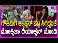 Bigg Boss Kannada 11: ಗೌತಮಿ ಕ್ಯಾಪ್ಟನ್.. ಶಾಕ್​ಗೆ ಒಳಗಾದ ಮೋಕ್ಷಿತಾ.. ಸಂಭ್ರಮದ ಹೊತ್ತಿಗೆ ನಾಪತ್ತೆ| #TV9D