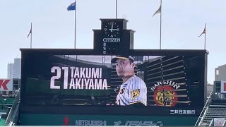 【森下選手ｽﾀﾒﾝ 秋山投手 先発】ﾌｧｰﾑ阪神タイガース✨スタメン発表🐯 秋山拓巳 投手  23.4.23. 🆚 中日🏟阪神甲子園球場