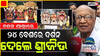 ପ୍ରସିଦ୍ଧ ଶ୍ରୀ ଶ୍ରୀ ଅଟଳ ବଳଦେବ ଜୀଉ ମହାପ୍ରଭୁଙ୍କ ପୀଠରେ ଚନ୍ଦନ ଯାତ୍ରା, ଉଦଘାଟନ ଉତ୍ସବରେ ଯୋଗଦେଲେ ଶ୍ରଦ୍ଧାଳୁ |