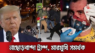 সহিংস হয়ে উঠেছে ট্রাম্প অনুসারীরা; ক্ষমতা হস্তান্তর নিয়ে অনিশ্চয়তা | #USPolitics