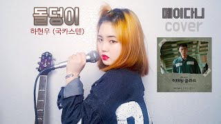 (+4key)하현우 (국카스텐) - 돌덩이(cover by 메이다니 MAYDONI)