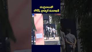 చంద్రబాబుతో లోకేష్‌, బ్రాహ్మణి ములాఖత్‌ - TV9