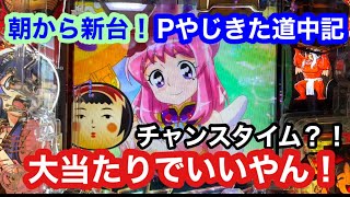 【新台】Pやじきた道中記 パチンコ チャンスタイム？！大当たりでいいやん！