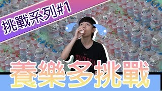 【闇小璃】養樂多挑戰!!!挑戰30分鐘內喝完20瓶養樂多!看起來很簡單做起來很難#不服來戰