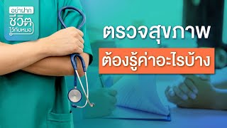 ตรวจสุขภาพต้องรู้ค่าอะไรบ้าง โดย นพ.​ อรรถ​สิทธิ์​ ศักดิ์​สุธา​พร