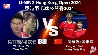 【香港公開賽2024】吳軒毅/楊筑云 VS 馮彥哲/黃東萍||Wu Hsuan-Yi/Yang Chu Yun VS Feng Yan Zhe/Huang Dong Ping