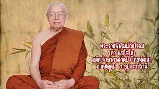 พระราชพิพัฒน์วัชโรดม(คำ นิสโสโก) อดีดเจ้าอาวาสวัดป่าไทยพัฒนา อ.เดชอุดม จ.อุบลราชธานี