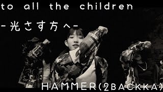 HAMMER(2BACKKA) - to all the children -光射す方へ- 【OFFICIAL MUSIC VIDEO】