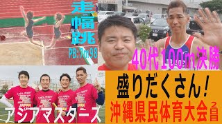 【陸上競技】アジアマスターズリレー練習（朝原宣治、譜久里武、水口政人、古賀功亮）＆40代男子100ｍ決勝＆走り幅跳びPB7ｍ98の跳躍（スローあり）