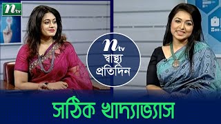 সঠিক খাদ্যাভ্যাসে বয়স ধরে রাখা সম্ভব | ডা. ফারিয়াল হকের পরামর্শ