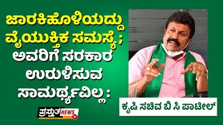 ಜಾರಕಿಹೊಳಿಯದ್ದು ವೈಯುಕ್ತಿಕ ಸಮಸ್ಯೆ ; ಅವರಿಗೆ ಸರಕಾರ ಉರುಳಿಸುವ ಸಾಮರ್ಥ್ಯವಿಲ್ಲ :  ಕೃಷಿ ಸಚಿವ ಬಿ ಸಿ ಪಾಟೀಲ್