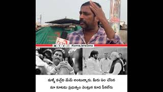 మళ్ళీ వచ్చేది మేమే అంటున్నారు, మీరు ఏం చేసిన మా కూటమి ప్రభుత్వం వెంట్రుక కూడ పీకలేరు