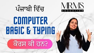 ਕੰਪਿਊਟਰ ਬੇਸਿਕ ਅਤੇ ਟਾਈਪਿੰਗ ਕੋਰਸ ਕੀ ਹਨ? Computer Basic \u0026 Typing Courses- MRMS Institute, Mansa