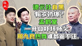 德云社自黑有多劲爆？孟鹤堂一开口吓坏师父，周九良热舞谁都管不住。| 德云那点事儿