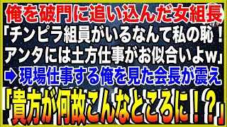 【スカッと】俺を破門に追い込んだ女組長「チンピラ組員がいるなんて私の恥！アンタはヤクザ辞めて土方仕事がお似合いよw」→5日後、現場仕事する俺を見た会長が震え「貴方が何故こんなところに！？」