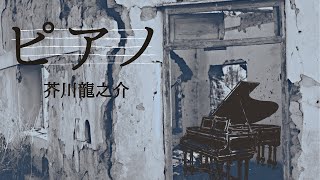 【朗読】ピアノ/芥川龍之介