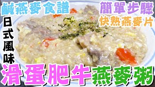 鹹燕麥食譜🐮🥚日式滑蛋肥牛燕麥粥⭐簡單步驟👍牛丼🥩紅蘿蔔🥕和風燕麥粥🥣快熟燕麥片🔥懶人廚房