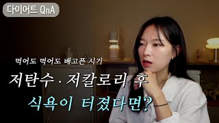 다이어트 후 무한 식욕 다스리는 법 | 제거 행위는 살찌는 체질을 만든다 | 클린식으로 살 뺀 후 더이상 클린식으로 살이 안 빠지는 이유