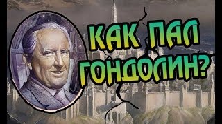 Почему Пал Гондолин? 🏰