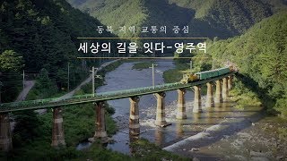 동북 지역 교통의 중심, 세상의 길을 잇다. 영주역