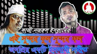 Ei sundor ful sundor fol | এই সুন্দর ফুল সুন্দর ফল |  Kazi Nazrul Islam | Bangla islamic video song