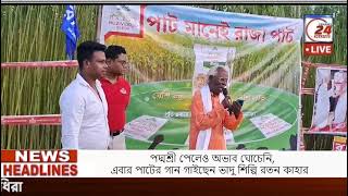 পদ্মশ্রী পেলেও অভাব ঘোচেনি,এবার পাটের গান গাইছেন ভাদু শিল্পি রতন কাহার