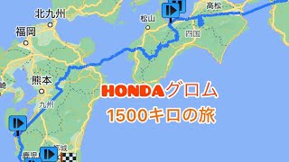 『HONDA グロム』で行く。6泊7日キャンプ旅　前編『四国』#グロム#ソロキャンプ#ツーリング