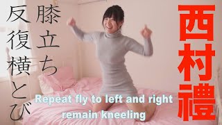 西村禮　膝立ち反復横とび　グラビア学園　Repeat fly to left and right remain kneeling　Rei Nishimura