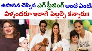 ఎగ్ ఫ్రీజింగ్ - కెరియర్ ముఖ్యం అనుకునే ఆడవాళ్లకు ఒక వరం లాంటిది