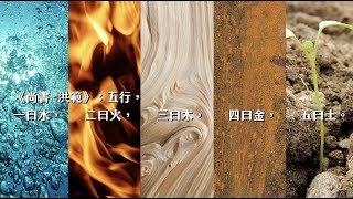 3.2-河圖與〈繫辭〉、〈洪範〉