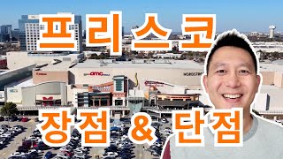 프리스코 텍사스 (장점 \u0026 단점) | 프리스코로 이사 갈까??