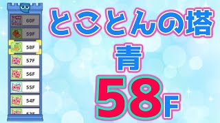 【ぷよクエ】とことんの塔・青　58F