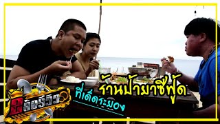 ร้านป้ายาซีฟู้ด หาดแม่รำพึง จ.ระยอง | 2ล้อรีวิว EP.1