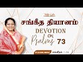 Tamil Christian Devotion on - PSALMS - 73 - By Dr.Jeyarani Andrew Dev- Bible Calls- Bible TV