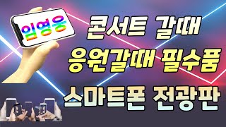 콘서트 갈때, 응원 갈때 필수품인 스마트폰 전광판 사용법