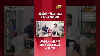 🧧🧨野球乾一杯2024年精彩回顧🧨🧧