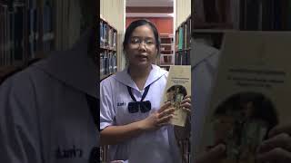 รีวิวหนังสือ กลุ่มงานห้องสมุด โรงเรียนสาธิต มศว ปทุมวัน #62 - 7