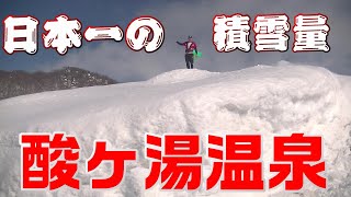 【日本一】酸ヶ湯温泉の積雪量が・・・!!