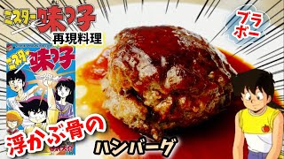 【漫画飯再現料理】浮かぶ骨のハンバーグ　ミスター味っ子　アニメ飯再現レシピ