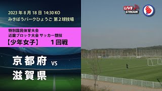 特別国民体育大会 近畿ブロック大会サッカー競技 少年女子 1回戦｜京都府　vs　滋賀県