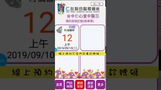 仁心專屬 APP 如何線上預約｜仁心堂、仁安堂、仁人堂、仁合堂、仁祐堂｜仁心中醫｜仁心聯醫-中醫聯合醫療體系｜